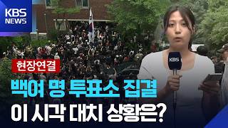 [현장연결] ‘투표용지 부족’ 사태 대치 계속…이 시각 잠실7동 제2투표소 / KBS 2026.06.04.