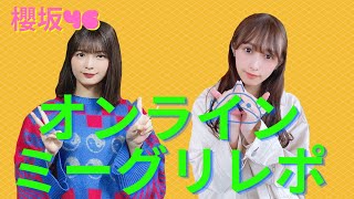 【櫻坂46】12月20日、オンライン初ミーグリレポ！