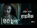 Hijack [2023] Official Hindi Trailer | Hijack Hindi Trailer Apple TV Plus | Idris Elba Apple TV