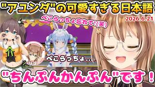 アユンダ（リス）、まちゅから学んだ可愛すぎる日本語を披露&ぺこらっちょ呼びについて【2026.06.21 #ホロライブ切り抜き#日本語字幕 #英語学習 #ayunda_risu #Risu_Live】