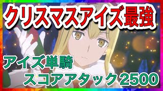 【ダンクロ】2500pt　クリスマスアイズ単騎　スコアアタック炎【ダンジョンに出会いを求めるのは間違っているだろうか】
