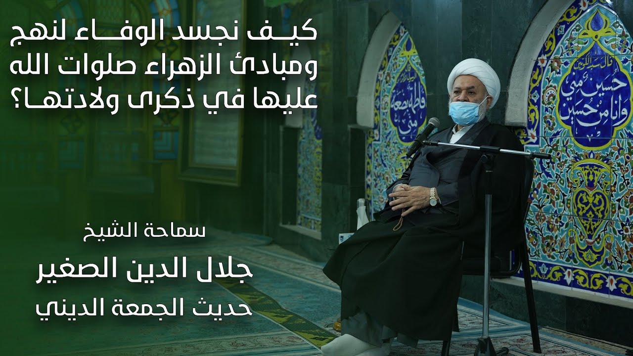 كيف نجسد الوفاء لنهج ومبادئ الزهراء صلوات الله عليها في ذكرى ولادتها؟