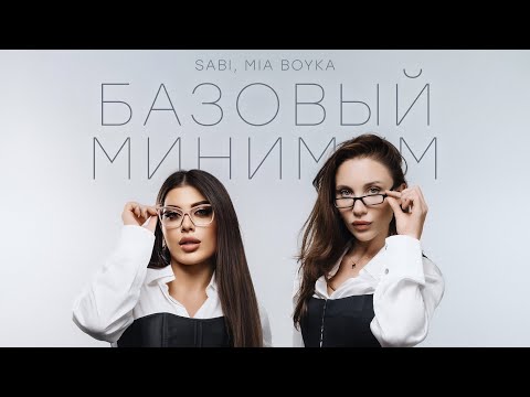 Sabi & Mia Boyka - Базовый Минимум