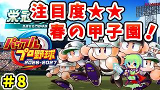 【パワプロ栄冠ナイン2026 実況】セイバーメトリクスを武器に高校野球日本一をめざす実況プレイ！ Part 8
