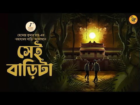Bhoyer Golpo I Sei Barita I Hemendra Kumar Roy I Bangla Golpo I 9Tar Golpo
