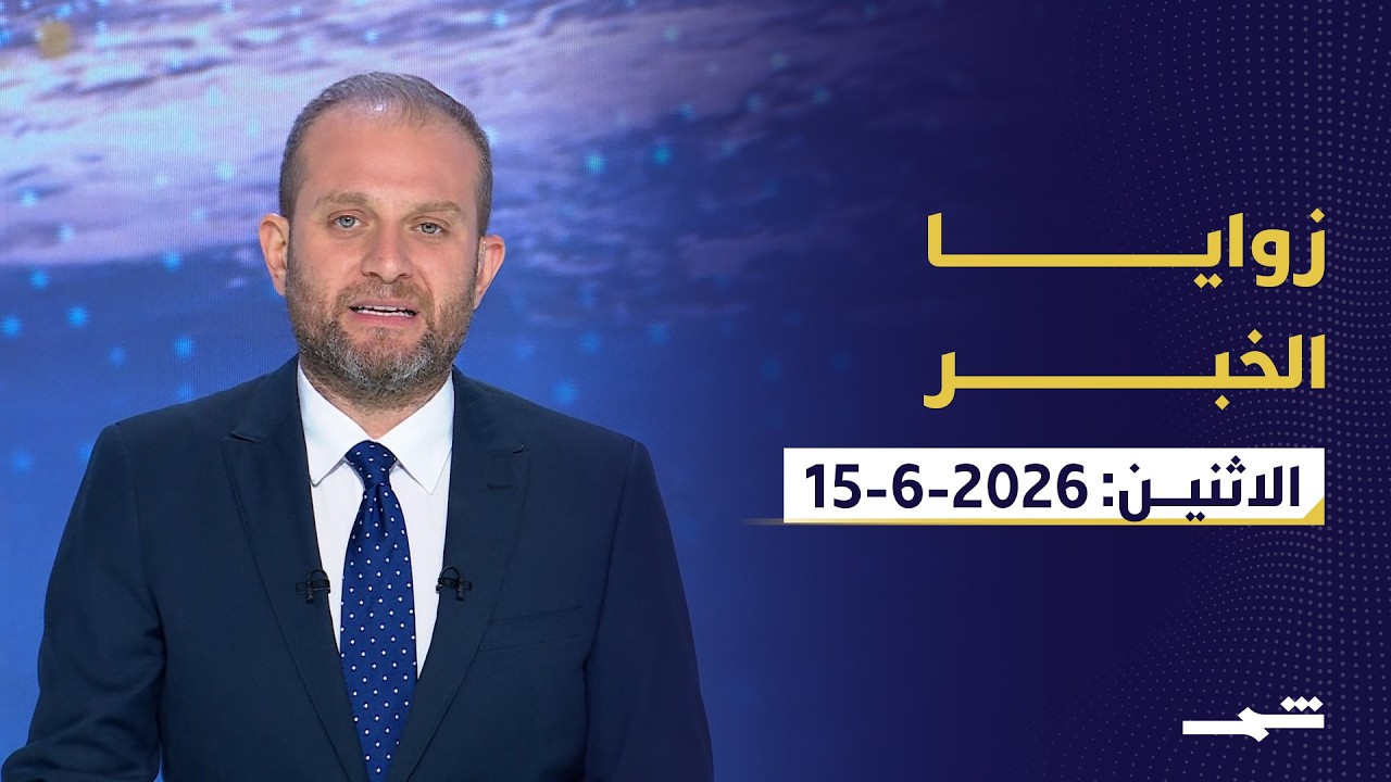 فيديو | زوايا الخبر | اتفاق واشنطن وطهران وقمة السبع ومستقبل التحالفات الدولية