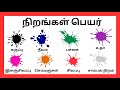 நிறங்கள் பெயர் Easy Colours Name In Tamil And English வண்ணங்�