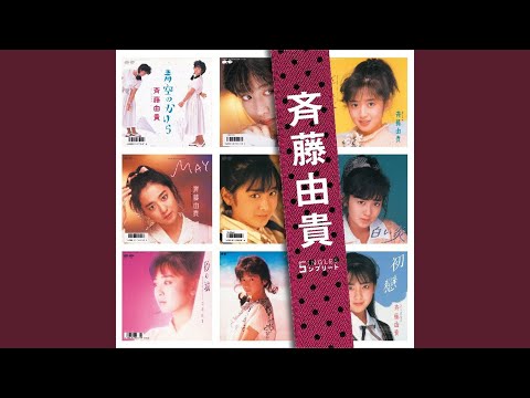 斉藤由貴 の音楽 動画 統計および写真 Last Fm