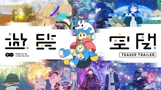 - ハジマルイオン −遊覧空間−【♪Official Teaser】