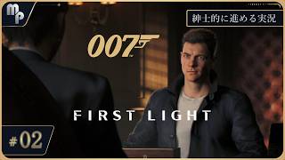 【007 ファーストライト】 #2 紳士的に進めるFirstLight｜ ゲーム実況