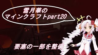 【VOICEROID＆ゆっくり実況】雪月華のマインクラフトpart20【マイクラ】