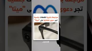 مراجعة بشرية للقطات حميمية التقطتها نظارات "رايبان" تجر دعوى قضائية على "ميتا" thumbnail
