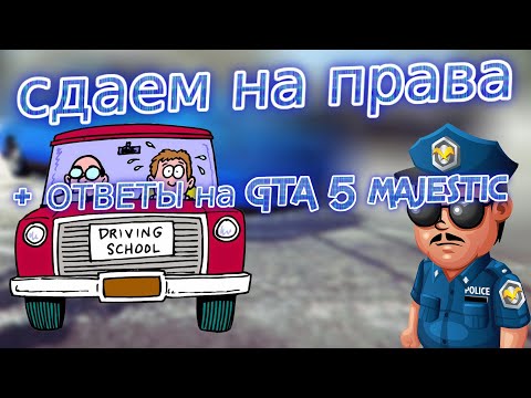 СДАЕМ НА ПРАВА+ОТВЕТЫ НА СЕРВЕРЕ GTA 5 MAJESTIC| Majestic Role Play | GTA 5 RP | RAGE MP +10%