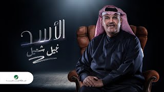كلمات اغنية الاسد نبيل شعيل