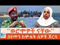 ወሮሞዎች ናቸው በየመን ከሞቱት ሰዎች ጀርባ ያሉ ታሪኮች ለኢ�