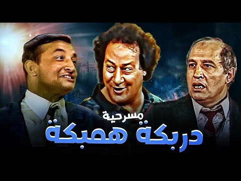 مسرحية دربكة همبكة