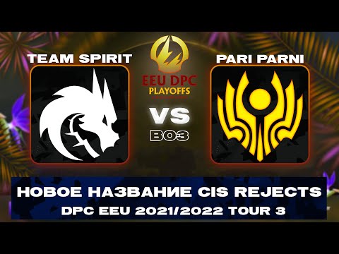 🔴Team Spirit vs Pari Parni (CIS Rejects) | Bo3 | DPC EEU 2021/2022 Tour 3: Division I