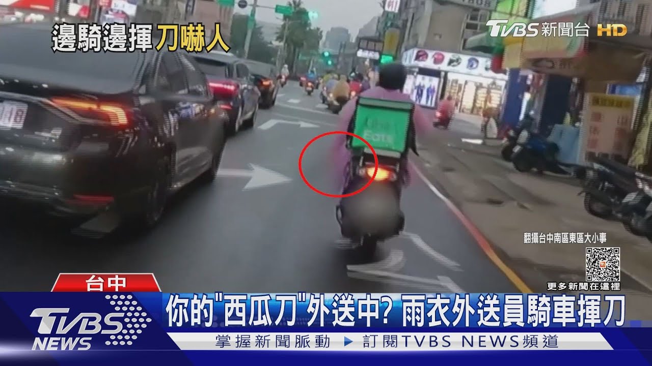 你的「西瓜刀」外送中? 雨衣外送員騎車揮刀