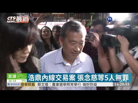 浩鼎內線交易案 張念慈等5人無罪