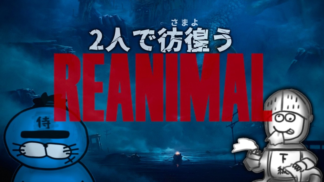 【REANIMAL】下級さんがホラゲー持ってきたので2人で彷徨うリアニマル。