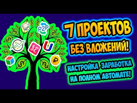 ТОП 7 ПРОЕКТОВ без вложений! Настройка заработка на автомате!