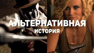 15 лучших игр, фильмов и книг об альтернативной истории