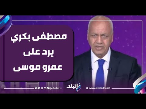 "الرئيس السيسي لم يقل ذلك".. مصطفى بكري يهاجم عمرو موسى 