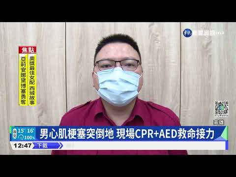 CPR+AED救命接力! 男心肌梗塞鬼門關救回