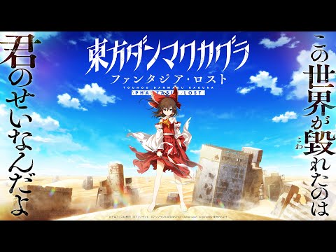 東方ダンマクカグラ ファンタジア・ロスト