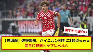 【ネットの反応】佐野海舟、バイエルン相手に大活躍 #サッカー #サッカー解説 