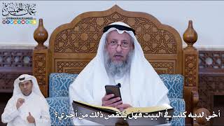 155 - أخي لديه كلب في البيت فهل يُنقص ذلك من أجري؟ - عثمان الخميس