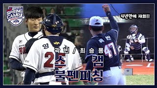 국가대표 배터리로 다시 만난 곽빈 & 양의지! | '이젠 양의지의 남자' 최승용의 불펜 피칭! [2023 스캠직캠] (02.04)