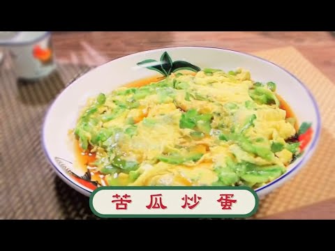 阿爺廚房食譜 | 苦瓜炒蛋