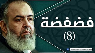 صورة حلقة 8 | والذين جاهدوا فينا لنهدينهم سبلنا | برنامج فضفضة | الشيخ حازم صلاح أبو اسماعيل