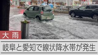 【速報】岐阜と愛知で線状降水帯が発生　名古屋で道路が冠水
