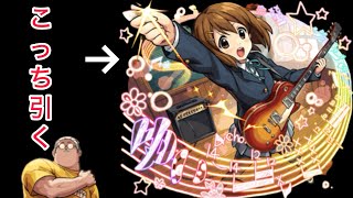 【モンスト】サカモトデイズコラボ中にけいおん！コラボガチャを引く男(大嘘)