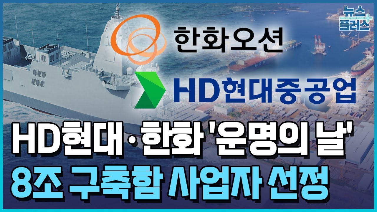 HD현대·한화 '운명의 날'...8조 차기 구축함 결판 / 한국경제TV뉴스