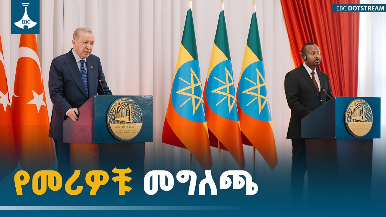 ጠቅላይ ሚኒስትር ዐቢይ አሕመድ(ዶ/ር) እና ፕሬዝዳንት ረጀብ ጠይፕ ኤርዶዋን የጋራ መግ?