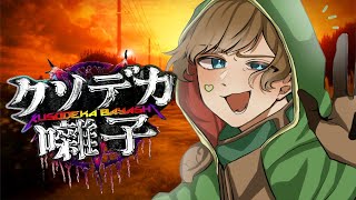【#クソデカ囃子 】怖いとおもろいが同時に来たら人間はどうなるんだ実験【#がくめん /#vtuber 】