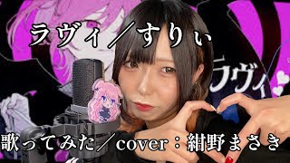 ラヴィ(One Chorus)/すりぃを歌ってみた cover:紺野まさき