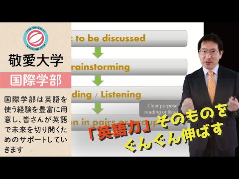 これからの日本社会における英語の位置づけ～実社会で求められる英語力の育成に向けて～【敬愛大学国際学部】