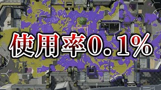突然使用者が激減してしまった元主人公武器がこちら...【Splatoon3】
