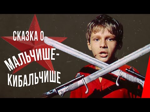 Сказка о Мальчише-Кибальчише (1964) фильм