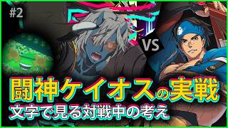 【#GGST】#2 闘神で必死こいて闘うケイオス【#ギルティギアストライブ】