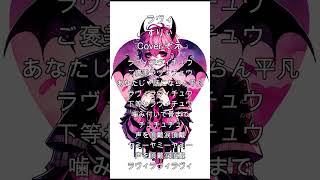 ラヴィ#ラヴィ #歌い手 #歌ってみた #歌い手好きと繋がりたい #歌ってみた動画 #ボカロ #ボカロp #カバー #推し不在#すりぃ
