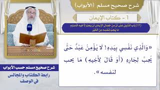 (17) باب الدليل على أن من خصال الإيمان أن يحب لأخيه المسلم ما يحب لنفسه من الخير / صحيح مسلم