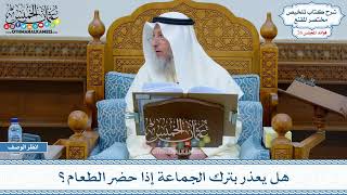 1308 - هل يعذر بترك الجماعة إذا حضر الطعام؟ - عثمان الخميس