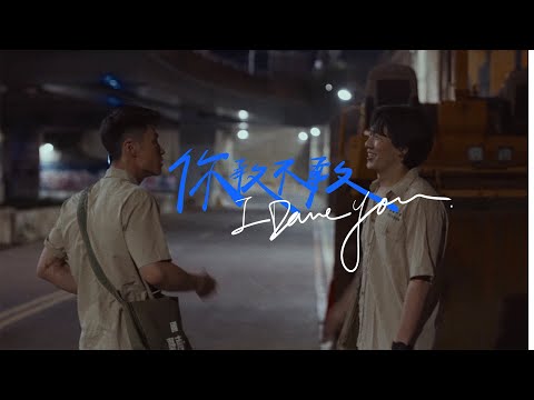 【短片導演作品】你敢不敢I Dare You(2022)