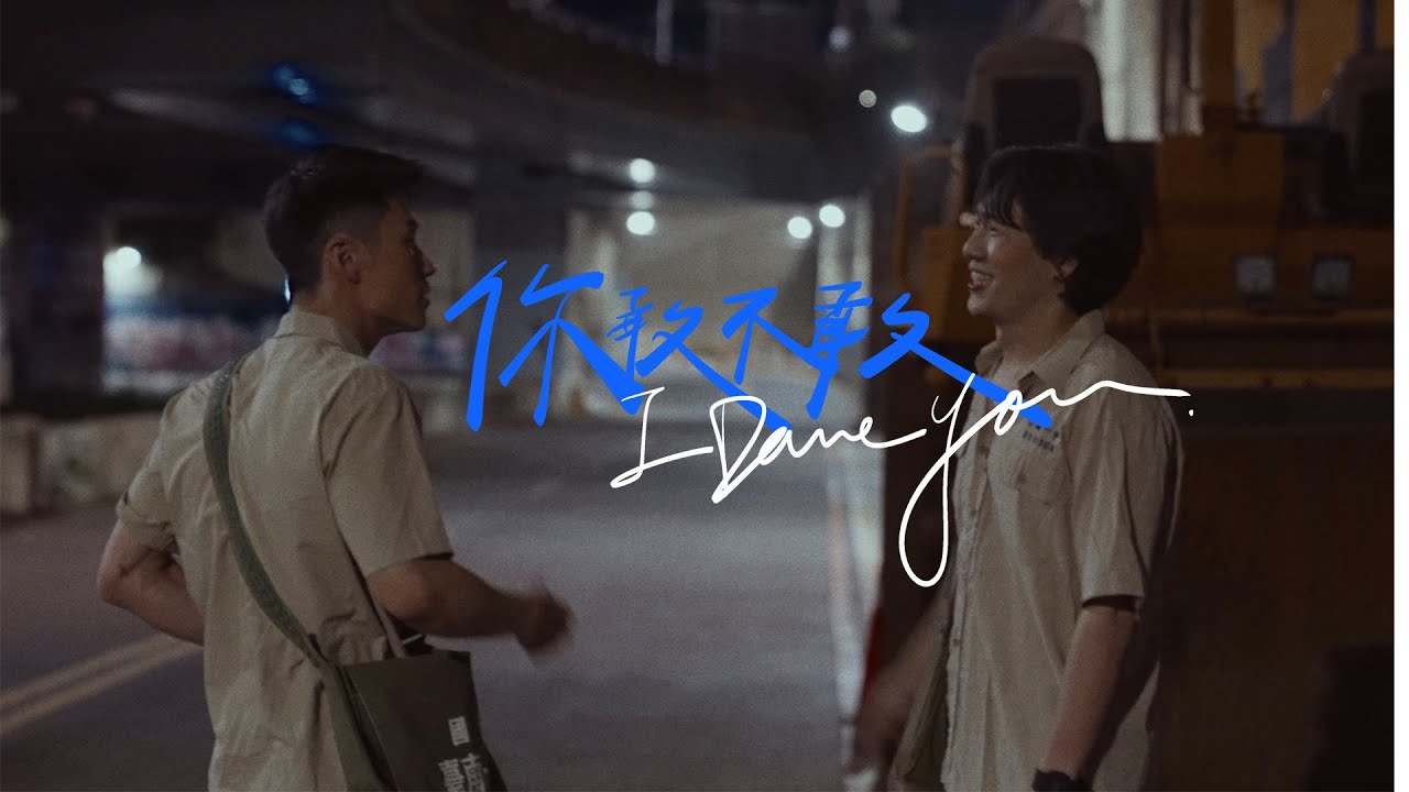 【短片導演作品】你敢不敢I Dare You(2022)