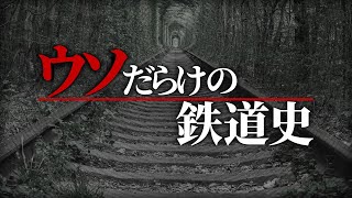 前回のおさらい:鉄道忌避伝説とは - なぜ鉄道の歴史はウソだらけなのか?